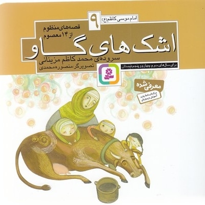 قصه های منظوم از 14 معصوم 9-اشک های گاو